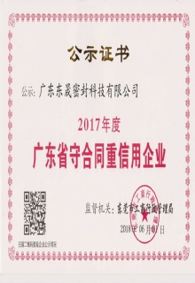 2017年广东“守合同重信用”企业
